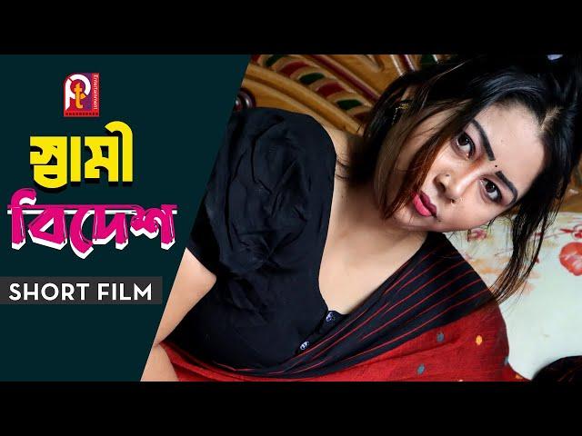 স্বামী বিদেশ। Sami Bidesh। Bengali short film 2023। Pt Entertainment
