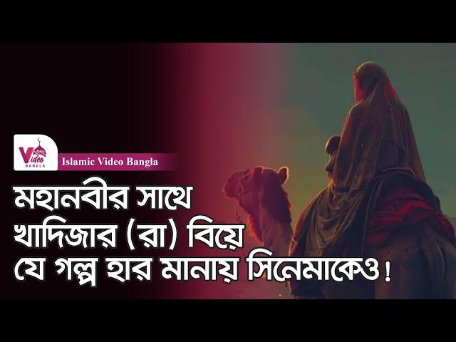 মুহাম্মদ (স) কেন ১৫ বছর বড় খাদিজাকে (রা.) বিয়ে করেছিলেন?