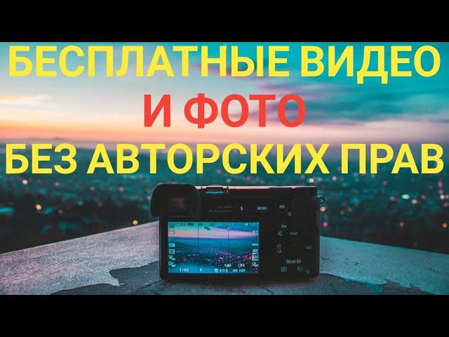 Где брать видео и фото без авторских прав бесплатно?