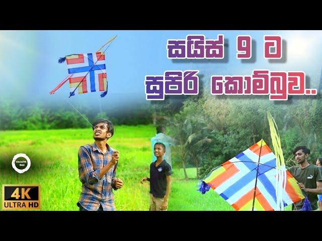 How to make a kombuwa kite |sarungal kombuwa කොම්බුවා සරුංගලයක් මෙන්න. #sarungal #kite #srilankakite