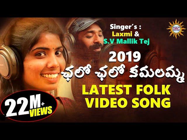 Chalo Chalo Kamalamma Latest Folk Video Song | Singer Laxmi &MallikTej | Music G L Namdev | DRC