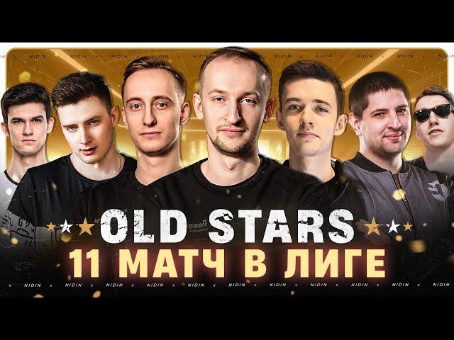 11-ый матч в Лиге ● Команда «OLD STARS»