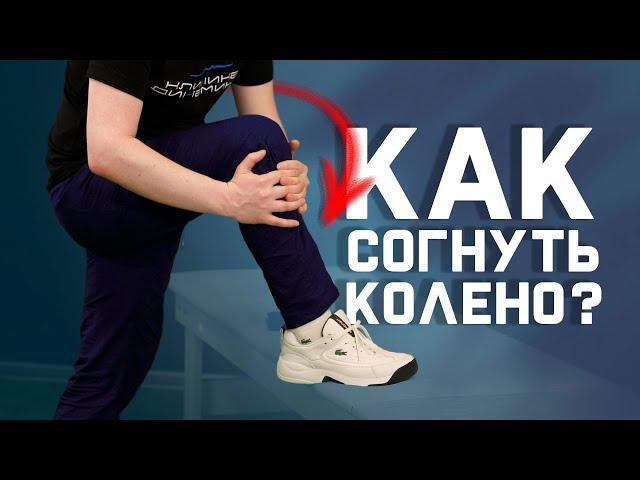 Сгибаем колено после травм и операций | 5 УПРАЖНЕНИЙ