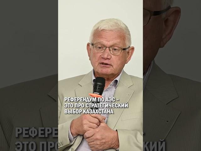 РЕФЕРЕНДУМ ПО АЭС – ЭТО ПРО СТРАТЕГИЧЕСКИЙ ВЫБОР КАЗАХСТАНА #аэс #своик #наурызбаев #гиперборей