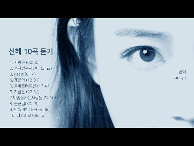 선혜(Sunhye)-플레이리스트(10곡 듣기)