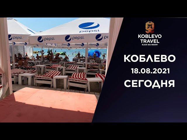 ️Коблево Видео: Обзор Palm Avenue и пляжа в центре курорта. 18.08.21.