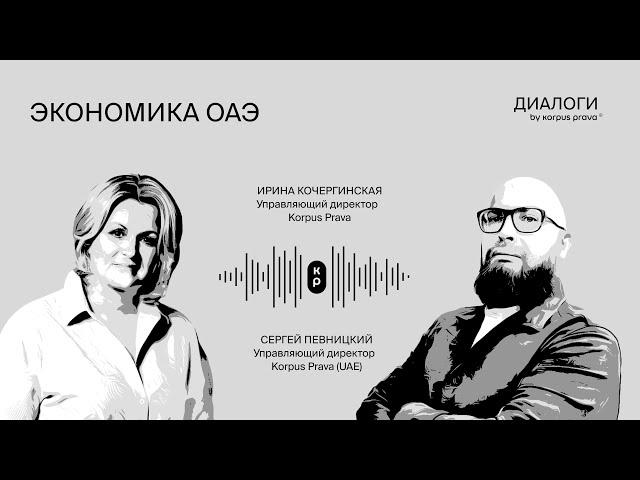 Экономика ОАЭ | Диалоги об ОАЭ by Korpus Prava №12