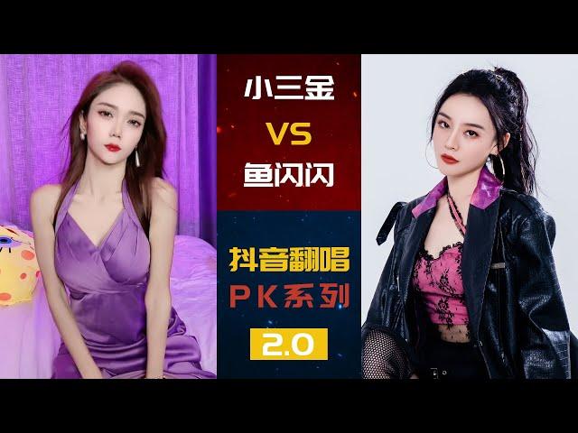 小三金VS鱼闪闪 | 抖音翻唱PK场2.0 | 爱你 胆小鬼 恋爱告急 踏山河 晚安晚安 | 你喜欢谁呢~~