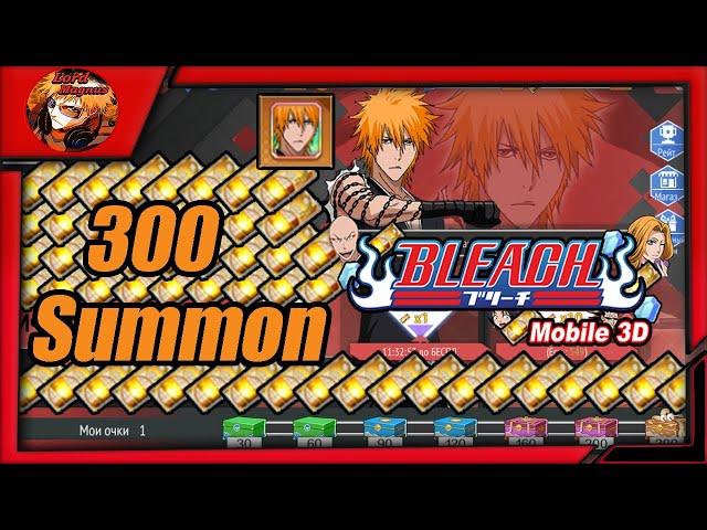 Bleach Mobile 3D global: x300 Tickets summon.🢂Получаю карту эволюции Ичиго Куросаки - Закалка🢀