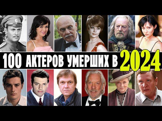 100 известных актеров умерших в 2024 году