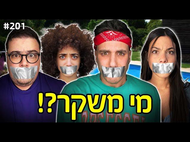 מי משקר?! (אתם לא תאמינו שזה אמיתי!!)