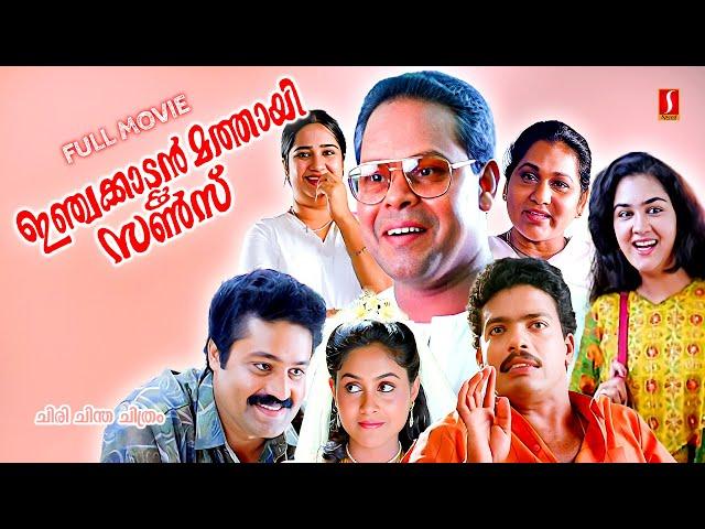 Injakkadan Mathai & Sons Full Movie | Malayalam Comedy Movies | Suresh Gopi | Jagadish | Innocent