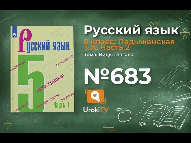 Упражнение №683 — Гдз по русскому языку 5 класс (Ладыженская) 2019 часть 2