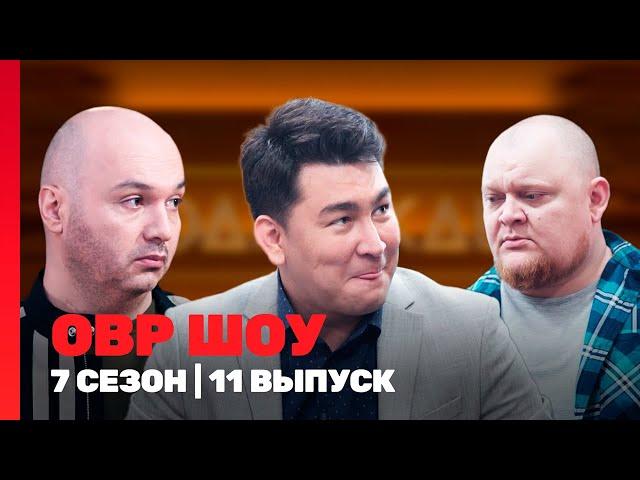 ОВР ШОУ: 7 сезон | 11 выпуск @TNT_shows