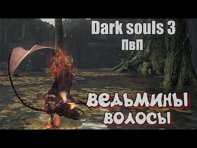 Dark souls 3 Ведьмины волосы Мам я боюсь кнута ПВП