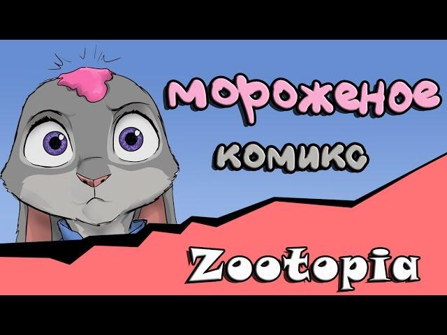 мороженое ( мини комикс Zootopia)