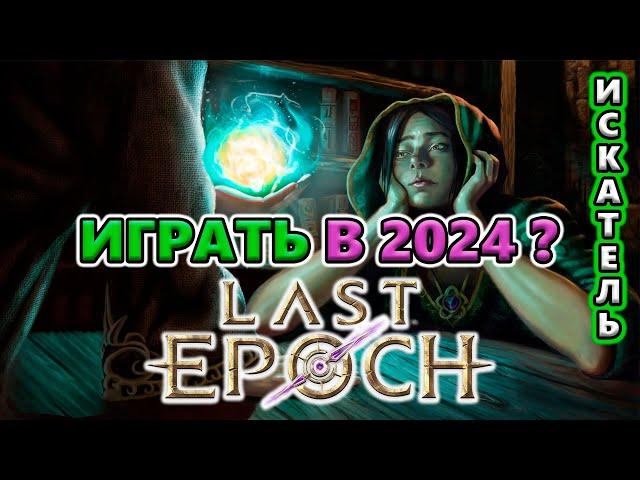 Стоит ли играть в Last Epoch в 2024 году на Релизе?!15 причин ПОЧЕМУ!