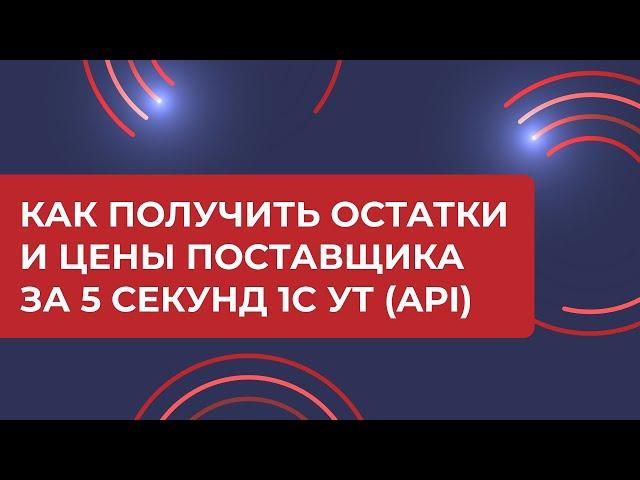 Как получить остатки и цены поставщика за 5 секунд 1C УТ (API) 2024