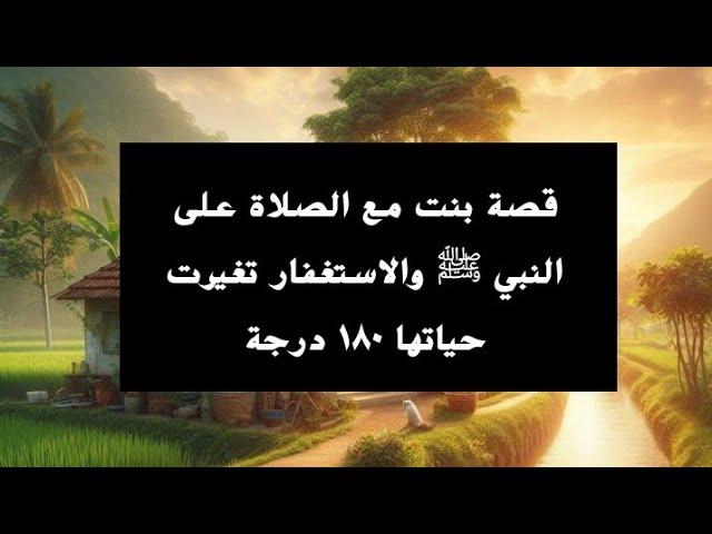 قصة بنت مع الصلاة على النبي ﷺ والاستغفار تغيرت حياتها ١٨٠ درجة #الصلاة_الإبراهيمية