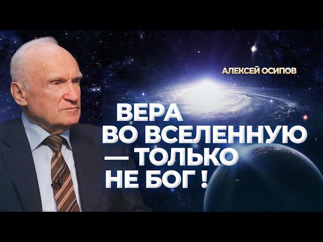 Вера во Вселенную — только не Бог! / А.И. Осипов