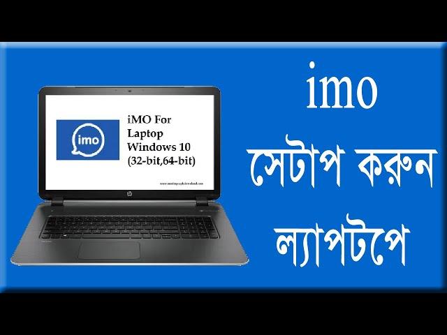 How to Install IMO on Laptop/PC | Bangla