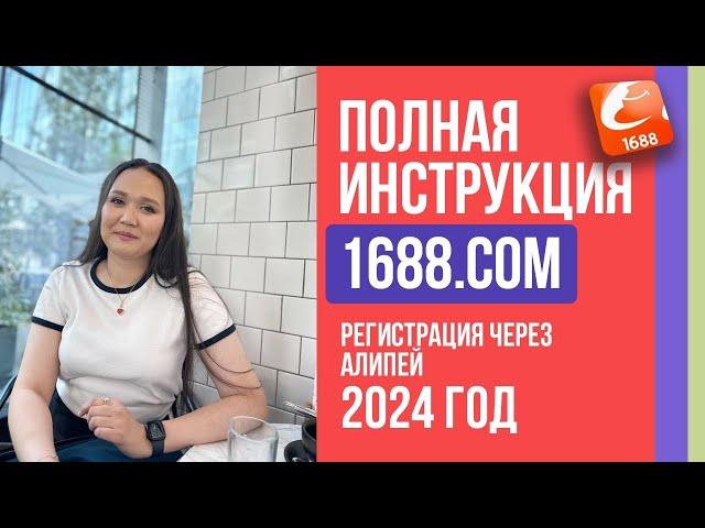 Бизнес с Китаем 2024. Подробная новая инструкция по 1688. Регистрация на Alipay, 1688.com