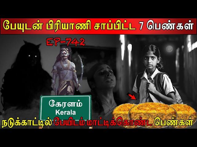 பேயுடன் பிரியாணி சாப்பிட்ட 7 பெண்கள் | Real life ghost Experience | Ghost Story | Back to rewind