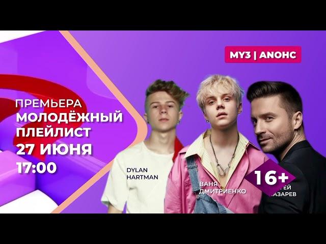 ПРЕМЬЕРА | МОЛОДЁЖНЫЙ ПЛЕЙЛИСТ | ТИЗЕР | 2024