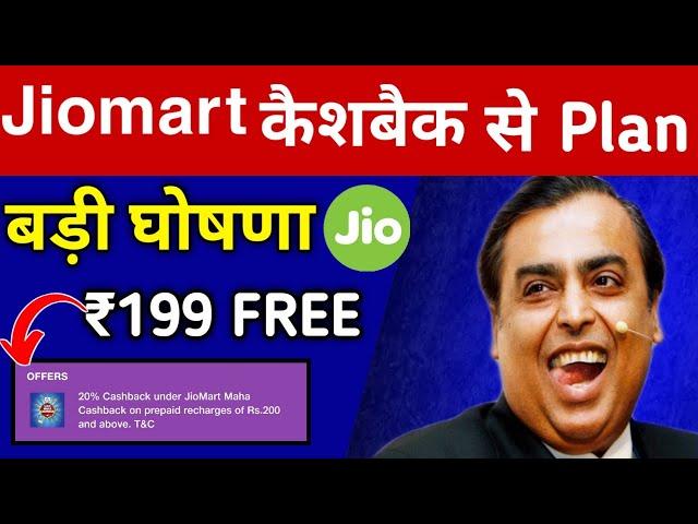 Jio बड़ी घोषणा : JioMart Rs199 Recharge FREE ¦¦ How To Use Jiomart Cashback in Recharge | New Offer!