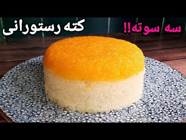 کته قالبی رستورانی رو خودت بپز !! صفر تا صد ، دون تر از آبکش !! Persian Rice Recipe (Kate)