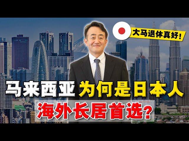 日本人到底多爱大马？这 6个原因，蝉联日本人『最爱移居国榜首』！90%人都不知道