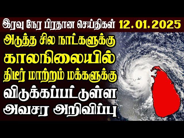 இலங்கையின் முக்கிய செய்திகள் | 12.01.2025 | Today Sri Lanka Tamil News | Akilam News