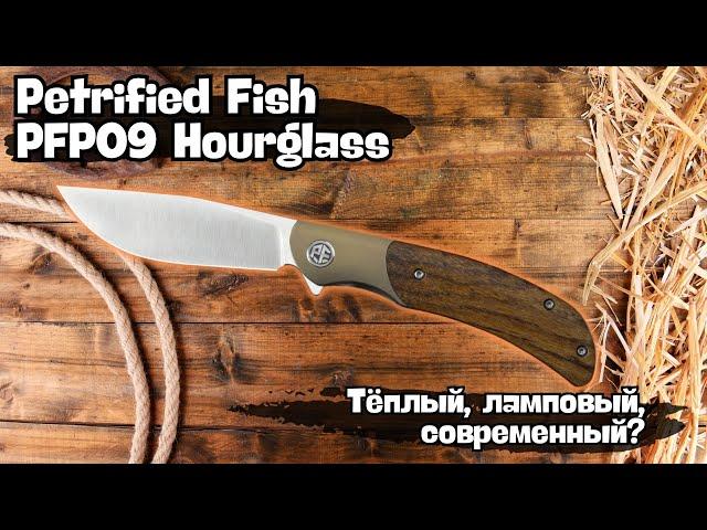 Обзор ножа Petrified Fish PFP09 Hourglass. Титан, дерево и керамический подшипник в ноже за $58!