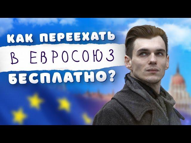 Самый простой способ переехать в Европу бесплатно / Эмиграция в Евросоюз