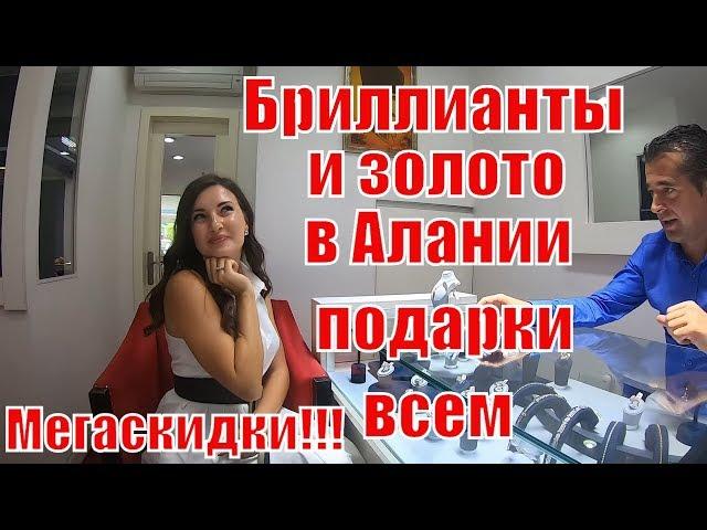 АЛАНИЯ. ЗОЛОТО И БРИЛЛИАНТЫ. Ювелирный магазин Steffany Diamond, напротив LC WAIKIKI. КОЛЬЦО ЗА 50$.