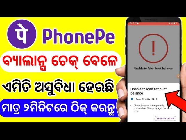 Phone pe balance check problem odia|unable to load account balance problem phone pe