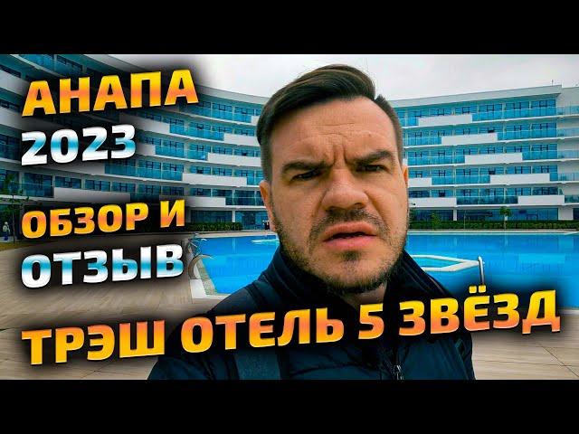 Анапа 2023 - треш отель 5 звёзд обзор и отзыв. Отдых на море, всё включено, SPA, баня, сауна. Влог.