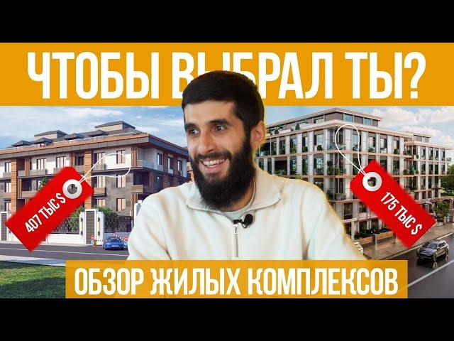 Готовое VS Строящееся жилье в Стамбуле: сравнение 2 жилых комплексов | Недвижимость в Турции. #167