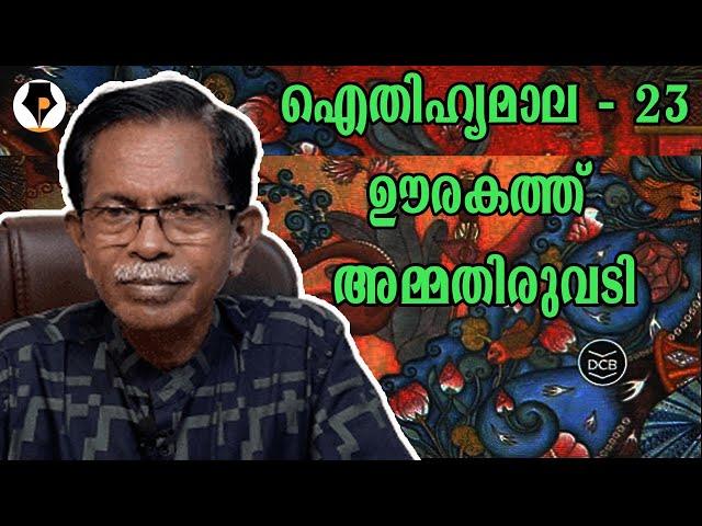 ഐതിഹ്യമാല - 23 - ഊരകത്ത് അമ്മതിരുവടി | T.G.MOHANDAS |