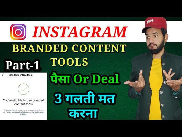 Instagram branded content tools | Part 1 . Branded content Monitization tools eligible kaise kare