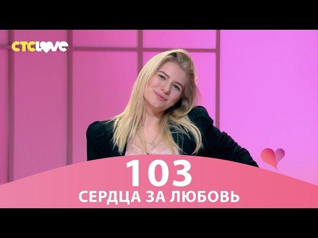 Сердца за любовь 103