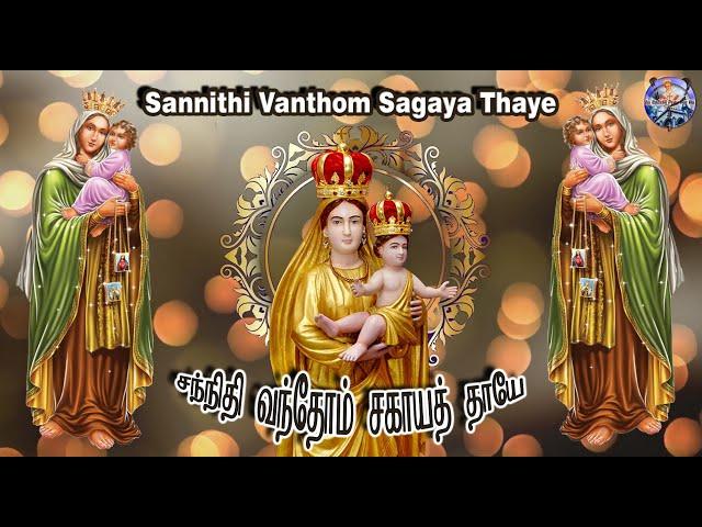 சந்நிதி வந்தோம் சகாயத் தாயே| Sannithi Vanthom Sagaya Thaye Tamil Lyrics| Sagaya Matha Song La Saleth