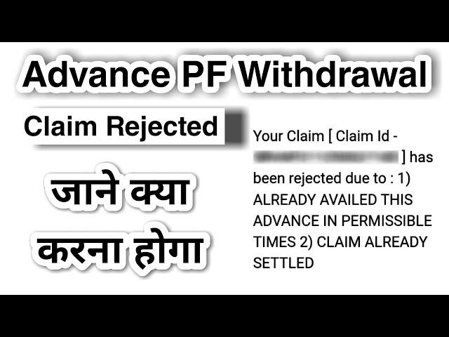 PF Claim Reject | ALREADY AVAILED THIS ADVANCE IN PERMISSIBLE TIMES | CLAIM ALREADY SETTLED