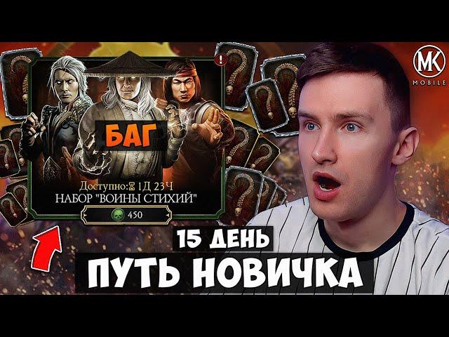 БАГ НА АЛМАЗКУ! ПОЛНОСТЬЮ ПРОКАЧАЛ АККАУНТ ПУТЬ НОВИЧКА НА 15 ДЕНЬ Mortal Kombat Mobile ВОИНЫ СТИХИЙ