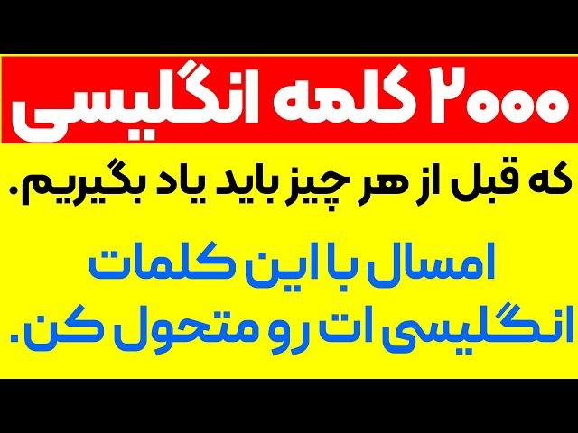 یادگیری 2000 کلمه اساسی در زبان انگلیسی | پرکاربردترین کلماتی که لازم است بدانیم.