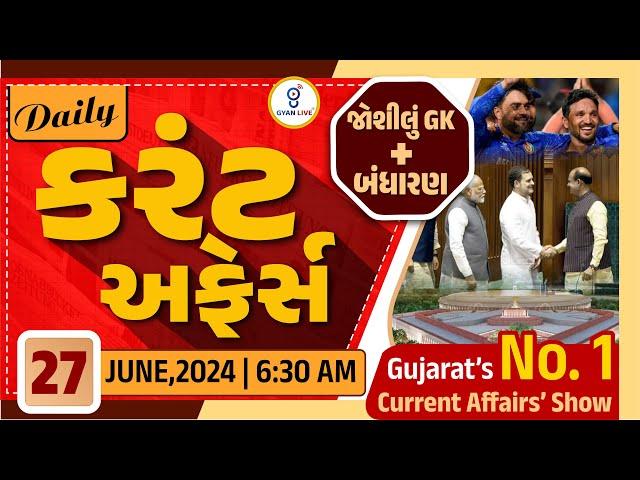 કરંટ અફેર્સ | Current Affairs with Gk | 27th Jun.,2024 | LIVE@06:30am #dailycurrentaffairs #gyanlive