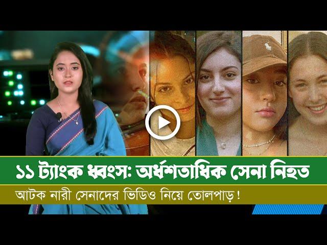 আজকের সমরাস্ত্র ও প্রতিরক্ষা বিষয়ক বুলেটিন (২৫.০৫.২৪)