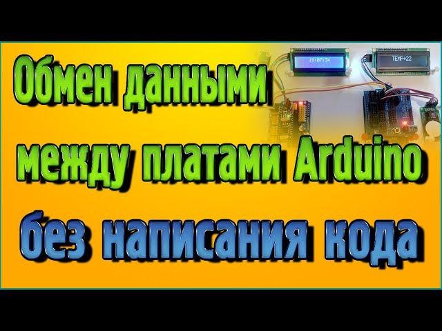 Обмен данными между платами Arduino без написания кода в программе Flprog