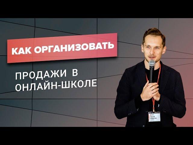 Как организовать продажи в онлайн-школе