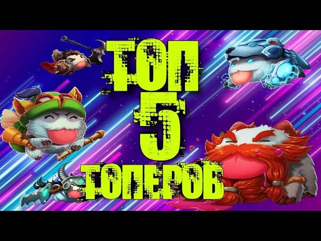 ТОП 5 ТОПЕРОВ | ЛИГА ЛЕГЕНД | League of Legends